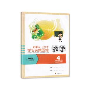 【2025春】四川专用 小学生学习实践园地数学四年级下册西师版含答案 四川教育出版社 4/四年级下册数学西师大版