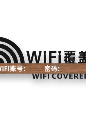 镂空宾馆网络覆盖温馨提示牌定制