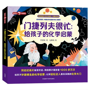 门捷列夫很忙给孩子的化学启蒙 学生课外阅读数理化科学启蒙漫画