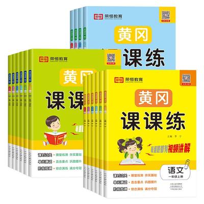 荣恒黄冈课课练二年级上册
