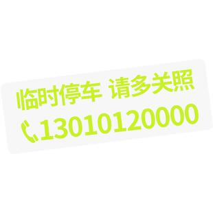 荧光色 简约无痕贴临时停车电话号码牌车内挪车牌车上汽车移车卡