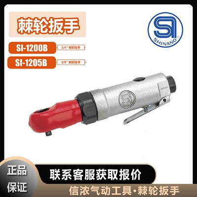 议价信浓SHINANO棘轮扳手SI-1200B气动工具SI-1205B日本原装进口