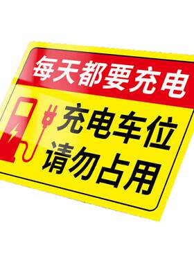 充电专用停车位禁止停车警示牌充电桩警示贴私人充电位置请勿泊车告示牌专用车位标牌充电车位请勿占用提示牌