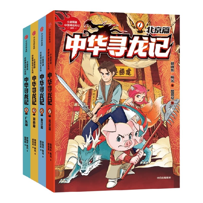【7-14岁】中华寻龙记第一辑 第二辑 郭晓东等著 了解名胜古迹背后的传统文化知识 聆听千百年前的中华神龙传说