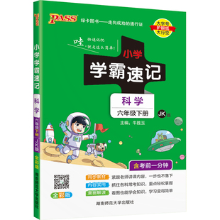 26春小学六年级科学学霸速记教科版科学课本上册下册知识点汇总速查学生课件实验总复习6年级提要同步解读考试前背诵PASS绿卡图书