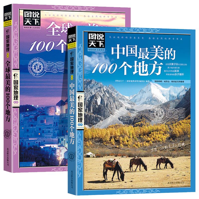 图说天下国家地理系列中国最美的100个地方+全球最美的100个地方旅游景点大全世界各地山水奇景民俗自助游旅行指南攻略野外生存2本