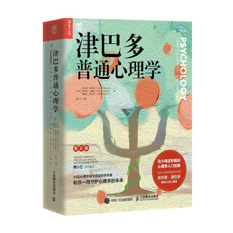 津巴多普通心理学第8版【随书附赠视频导读+学习手册*2+全书图表下载】心理学与生活作者津巴多著社会科学心理学入门书籍