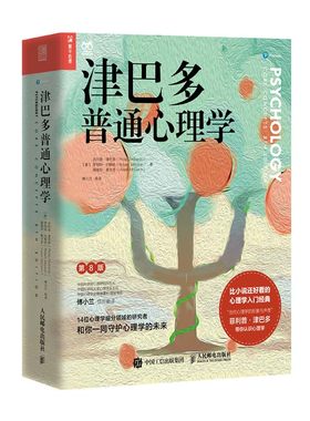 津巴普通心理学书籍入门基础