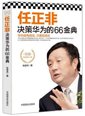 《任正非决策华为的66金典》从产品营销到技术营销再到文化营销 华为逻辑企业管理名人传记成功励志领导学书籍