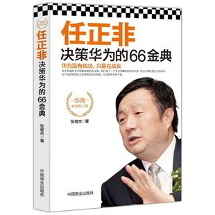《任正非决策华为的66金典》从产品营销到技术营销再到文化营销 华为逻辑企业管理名人传记成功励志领导学书籍