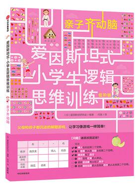 【5-12岁】爱因斯坦式 小学生逻辑思维训练 亲子齐动脑 爱因斯坦研究会 脑力训练 逻辑思维  中信出版社童书 正版书籍
