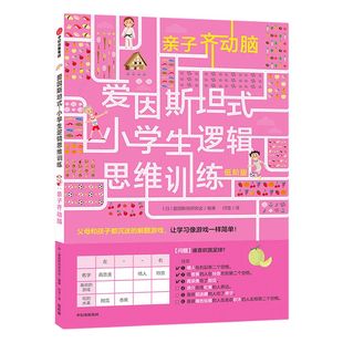 【5-12岁】爱因斯坦式 小学生逻辑思维训练 亲子齐动脑 爱因斯坦研究会 脑力训练 逻辑思维  中信出版社童书 正版书籍
