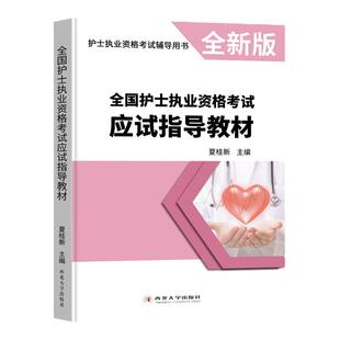 应试指导教材】备考2026年护士考试用书全国护士执业资格考试应试指导教材人卫军医版真题试卷随身记轻松过人机对话