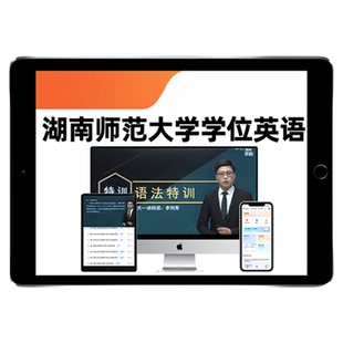 2026湖南师范大学学士学位英语考试题库历年真题网课湖南师大学位外语成人自学考试自考视频课程电子版复习资料单词词汇试卷教材25