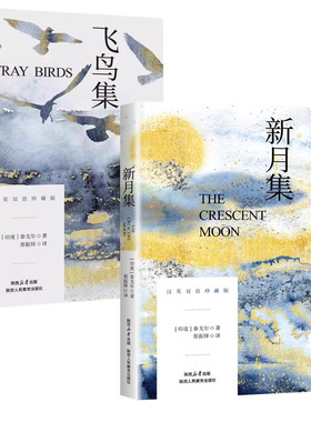 【官方正版】飞鸟集新月集泰戈尔诗集全2册正版英汉对照双语版正版 生如夏花泰戈尔诗选诗集初中生课外阅读书籍名著正版小说诗选集