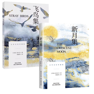 【官方正版】飞鸟集新月集泰戈尔诗集全2册正版英汉对照双语版正版 生如夏花泰戈尔诗选诗集初中生课外阅读书籍名著正版小说诗选集