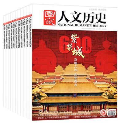 国家人文历史2024/2023现货订阅