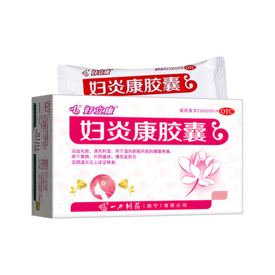 [好立康]妇炎康胶囊0.5g*36粒/盒彻底治疗妇科炎症霉菌性阴道炎口服消炎药苦参凝胶