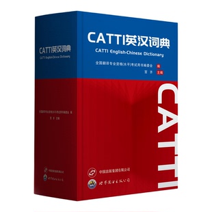 正版现货 CATTI英汉词典 全国翻译专业资格（水平）考试用书编委会 编  26CATTI英汉词典 适用一/二/三级口笔译