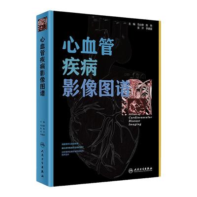 现货正版 心血管疾病影像图谱 马小静 陈艳 吴洋 李建国 主编 9787117255011 影像医学 2018年5月参考书 人民卫生出版社