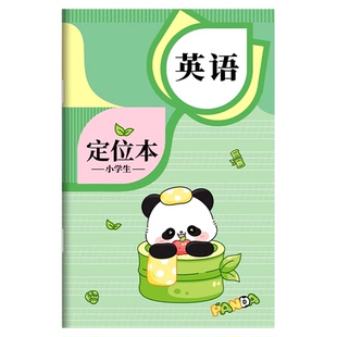 a5定位英语本小学生专用加厚书写作业本练习簿薄儿童一二三3四五六年级32k英文单词抄写字22k每日一练高颜值