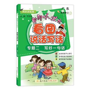 黄冈小状元看图说话写话一年级二年级看图写话专项训练写作辅导作文书小学生入门起步作文写好一句话一段话一个话题