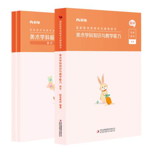 【高中美术】粉笔教资2026下半年高中美术教资考试资料中学教师资格考试教师证资格用书国家教师证资格考试专用教材真题