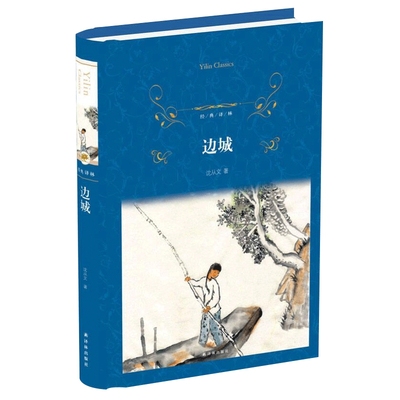 边城 硬壳精装中英双语版本 沈从文著作品  译林 中国现代 文学课外阅读名著 译林出版社 学生课外阅读 新华书店旗舰店正版