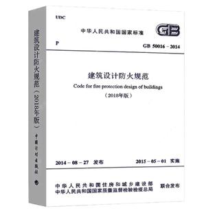 标准规范GB 50016-2014建筑设计防火规范 2018版修订版2021年GB50016-2014建筑防火消防设计工程师书籍施工标准专业防火建规灭火
