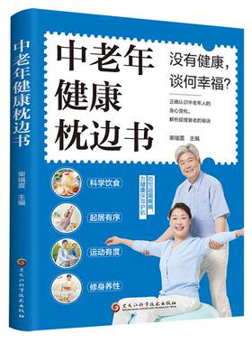 中老年健康枕边书正版
