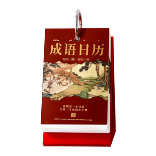中国成语故事日历2026年新款高颜值中国风365天励志治愈马年台历