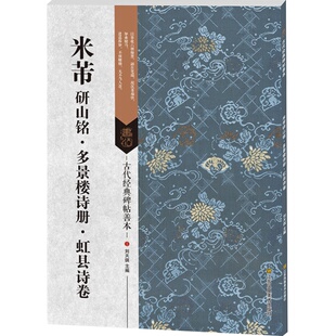 正版包邮 古代经典碑帖善本：米芾研山铭·多景楼诗册·虹县诗卷 宋代书法 字帖临摹 书籍
