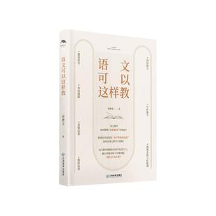 语文可以这样教 唐懋龙著（语文教学实现科学化的理论基础与教学设计阐述，特级教师的语文教学设计教师用书语文）江西教育出版社
