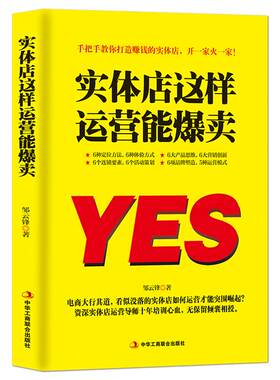 《实体店这样运营能爆卖》实体营销产品策划品牌塑造营销创新 品牌定位+顾客体验+产品思维+创意营销+活动策划+服务创新+双线融合