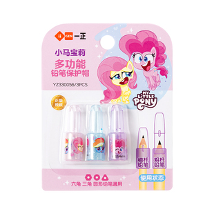 iiGEN一正学生文具小马宝莉多功能铅笔保护帽 小学生高颜值卡通儿童铅笔笔帽安全趣味可伸缩笔尖延长保护套