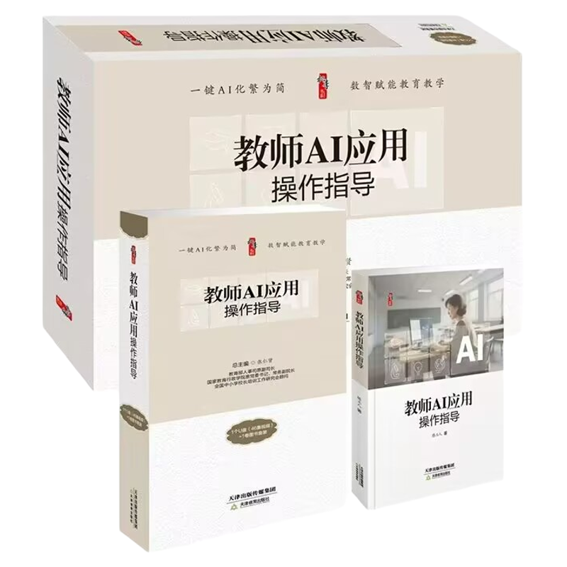 教师AI应用操作指导1个U盘46集视频+1卷图书套装 张仁贤主编天津教育出版社正版本套资源助力教师熟练运用AI技术开展教育教学工作