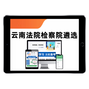 2026云南法院检察院公开遴选员额法官检察官入额考试题库真题资料