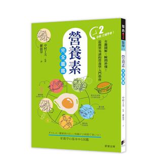 【预售】营养素完全图鉴：有趣图解，瞬间秒懂！简单易读的营养学入门指南 台版原版中文繁体健康运动 中村丁次 晨星 善本图书