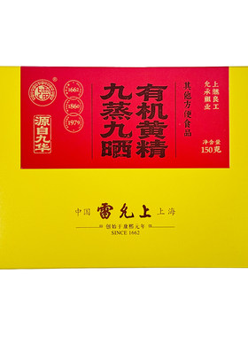 雷允上九蒸九晒有机黄精九华山九制即食黄精泡茶官方旗舰店正品
