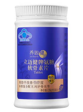无限极养固健立迈健氨糖软骨素片 180片/瓶 补钙片正品