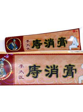 李太医痔消膏痔疮官方旗舰店正品