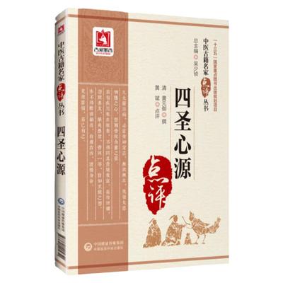 正版四圣心源中医古籍名家点评丛书清黄元御撰黄斌点评可搭配黄元御医学全书医法圆通医理真传伤寒解内难解购买中国医药科技出版社