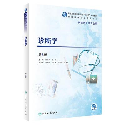 诊断学第8八版许有华樊华人卫内科外科妇产科学儿科药理生理生物化学儿科传染病学高职高专临床医学专业用书教材人民卫生出版社