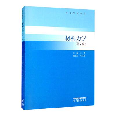 材料力学第2版王博马红艳高教