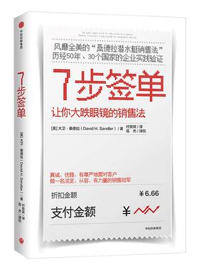 7步签单 让你大跌眼镜的销售法 大卫桑德拉 著 中信出版社图书 正版书籍