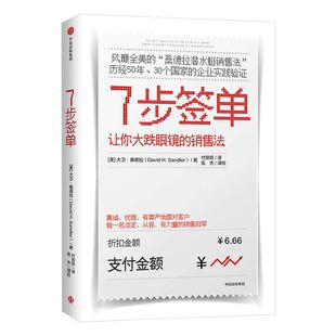 7步签单 让你大跌眼镜的销售法 大卫桑德拉 著 中信出版社图书 正版书籍