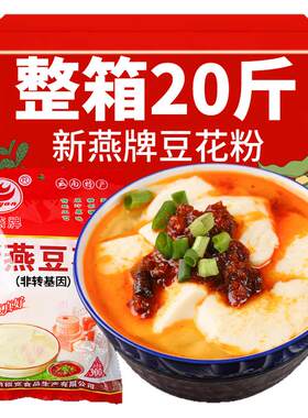 20斤新燕牌豆花粉自制豆腐脑商用黄豆粉速食豆花早餐小吃整箱