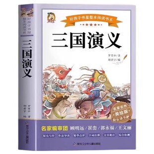 官方正版 三国演义小学生版五年级必读的课外书 原著青少年版完整版 五下快乐读书吧人教版下罗贯中西游记小学版必读老师推荐书籍
