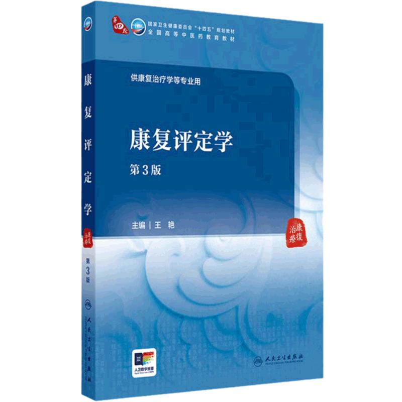 康复评定学（第3版） 2024年11月学历教育教材