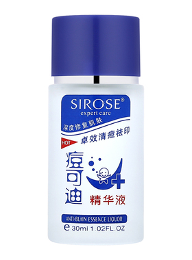 SIROSE痘可迪精华液祛痘淡印控油